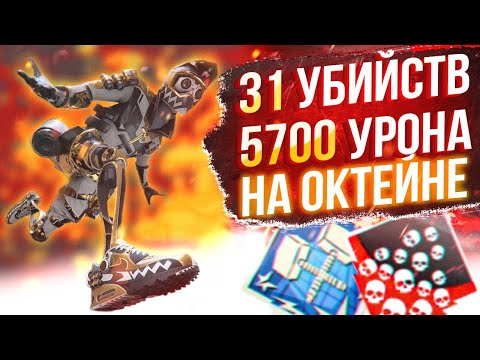 Видео: ЗР-54! 31 KILLS & 5700 DAMAGE ON OCTANE.EXE ! октейн гайд апекс легенд реликвия apex legends