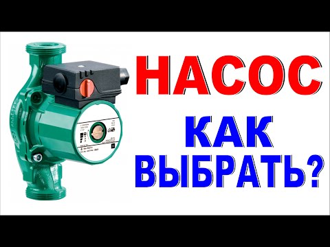 Видео: НАСОС Как выбрать циркуляционный насос для отопления? Простой подбор насоса в дом Продажи насосов