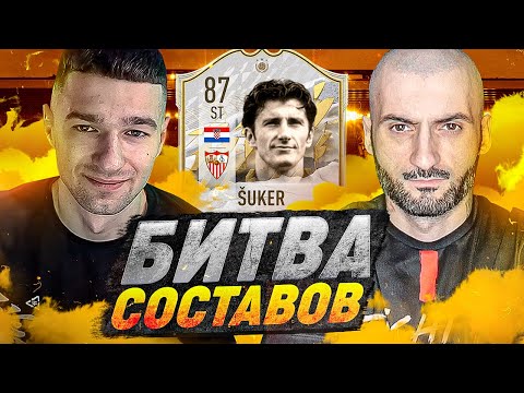 Видео: ЛЮБИМАЯ ЛЕГЕНДА ИЗ ФИФА17 В БИТВЕ СОСТАВОВ feat. STANOS