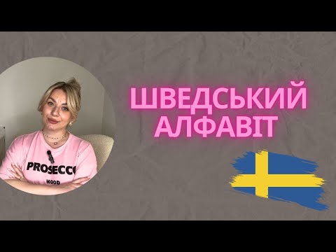 Видео: Урок 3. Шведський алфавіт. Шведська з нуля.