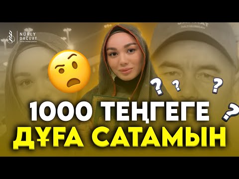 Видео: 1000 ТЕҢГЕГЕ ДҰҒА САТАМЫН / Ұстаз Жарқын Мырзатай