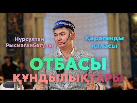 Видео: ОТБАСЫНА ЖАҚСЫ БОЛҒАНДАР | НҰРСҰЛТАН РЫСМАҒАНБЕТҰЛЫ 2023