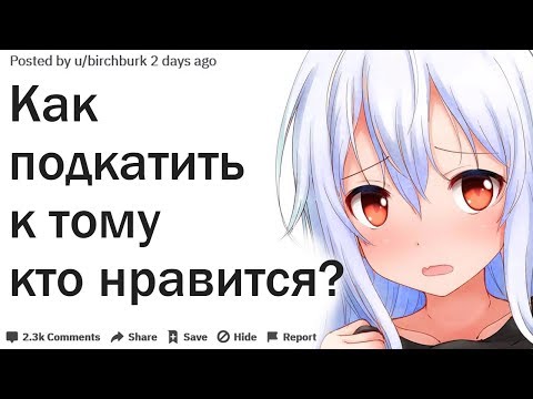 Видео: КАК ПОДКАТИТЬ К ТОМУ КТО НРАВИТСЯ ЧТОБЫ ЭТО СРАБОТАЛО?| АПВОУТ