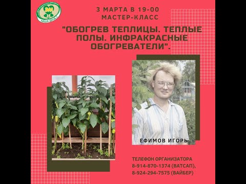 Видео: Обогрев теплиц и парников. Фрагмент мастер-класса. Ефимов Игорь