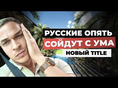Видео: Title Coralina - Русские снова сойдут с ума! Новый проект на Пхукете. Стоит ли покупать?