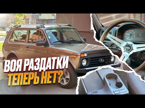 Видео: Лада нива легенд. Как избавиться от шума в салоне? Съемные рычаги раздатки. Новый руль!