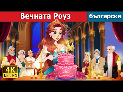 Видео: Вечната Роуз | The Timeless Rose in Bulgarian | @BulgarianFairyTales