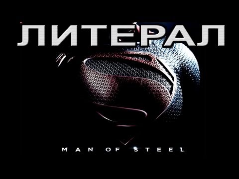 Видео: Литерал (Literal): Man Of Steel