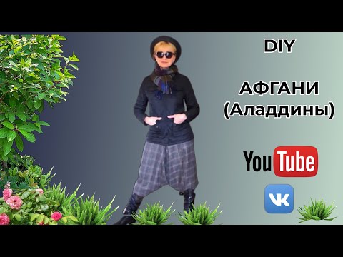 Видео: DIY🎈Афгани, аладдины из вискозного трикотажа