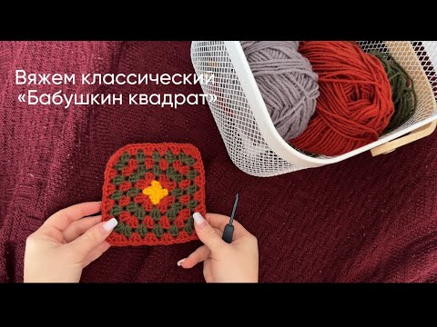 Видео: Классический «бабушкин квадрат»