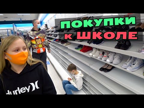 Видео: Покупаем обувь к школе / Back to School в январе / Шоппинг в американских аутлетах