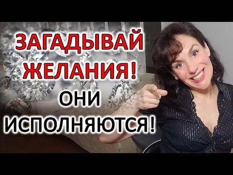 Видео: ЗАГАДЫВАЙ ЖЕЛАНИЯ ПРАВИЛЬНО!