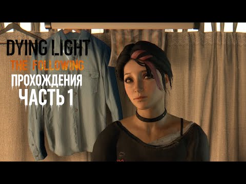 Видео: Dying Light: The Following — Часть 1 | Новый мир и первая машина