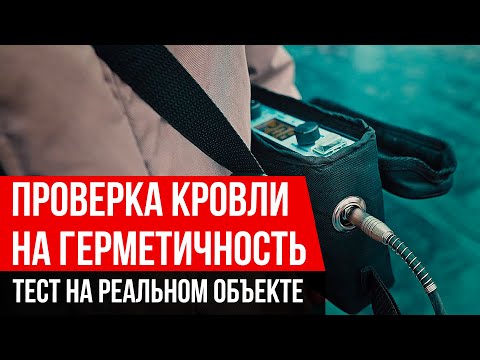 Видео: Как найти повреждения в кровле? Изотест 2.0: диагностика кровли на объекте