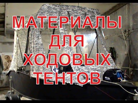 Видео: Выбор материалов для ХОДОВЫХ тентов