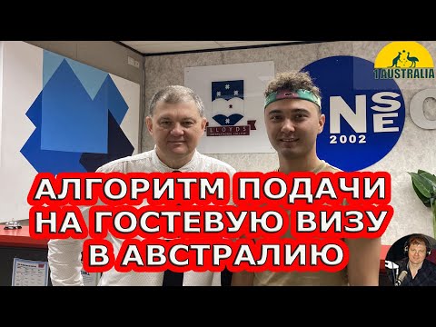 Видео: АЛГОРИТМ ПОДАЧИ НА ГОСТЕВУЮ ВИЗУ В АВСТРАЛИЮ (подкласс 600).  1Australia]# 5421
