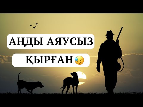 Видео: АҢДЫ ДА АДАМДЫ ДА АЯУСЫЗ ҚЫРҒАН. САБЫРБЕК ОЛЖАБАЙ "БҮЙРЕК". #аудиокітап #әңгіме #әсерлі