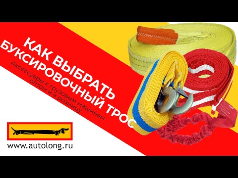 Видео: Как выбрать буксировочный трос?