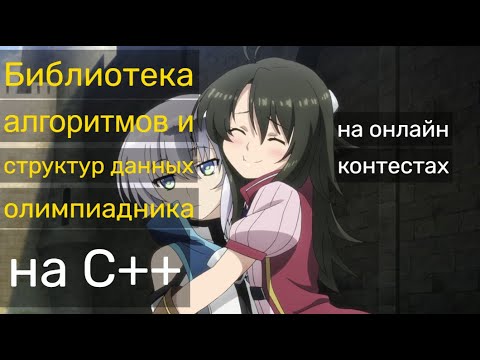Видео: Библиотека олимпиадных алгоритмов и структур данных C++