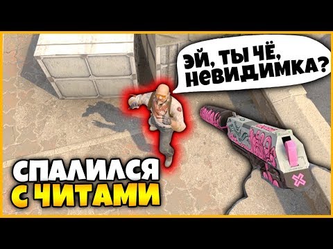 Видео: СПАЛИЛСЯ С ЧИТОМ НА НЕВИДИМОСТЬ ВО ВРЕМЯ ПРЯТОК СКИНОВ В КСГО // ЗАТРОЛЛИЛ НУБА ЧИТАМИ В КСГО
