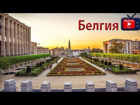 Видео: Белгия