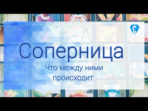 Видео: Соперница и Он | что происходит между ними | ее мысли о Вас