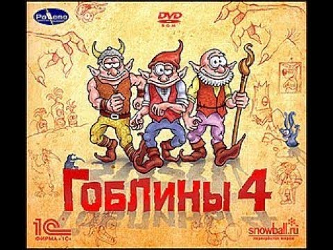 Видео: Прохождение Goblins 4. 07. Как пригодились зубы