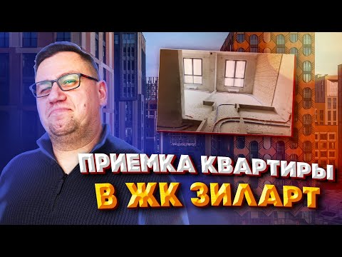 Видео: №145 Приемка квартиры в ЖК Зиларт