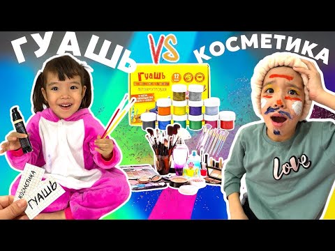 Видео: 👩🏻‍🎨🌈🌈CHALLENGE: 🎨ГУАШЬ vs КОСМЕТИКА💄🧝🏻‍♀️🧟‍♀️💅| ТҮРІМЕ НЕ БОЛДЫ? 😭😰🫣😡