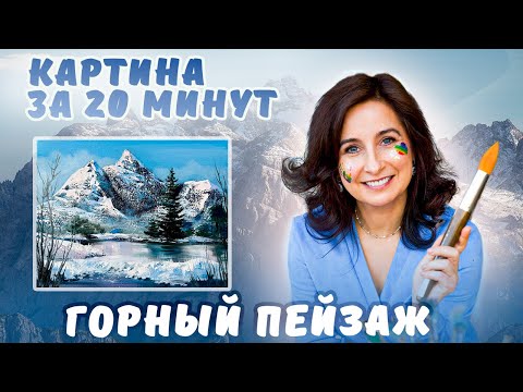 Видео: Горный пейзаж. Картина за 20 минут! Пишем акрилом и маслом.