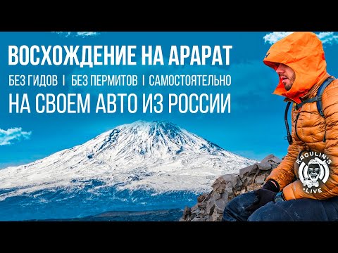 Видео: Восхождение на Арарат 5137м без гидов за 3 дня