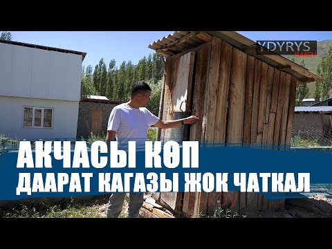 Видео: АКЧАГА ЖЕТСЕ ДА ДААРАТКАНАГА ЖЕТИНБЕГЕН ЧАТКАЛ