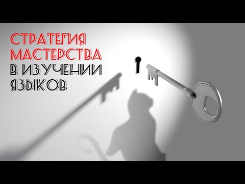 Видео: Стратегия мастерства в изучении языков