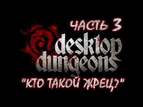 Видео: Desktop Dungeons Прохождение. Часть 3. "Кто такой Жрец?" "Who is Priest?" Gameplay walkthrough