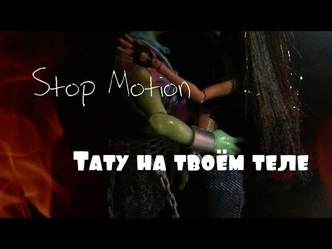 Видео: Клип : Тату на твоём теле 🔥 | Stop Motion