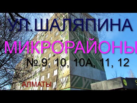 Видео: 173. Ул.Шаляпина Микрорайоны № 9, 10, 10а, 11, 12  Алматы