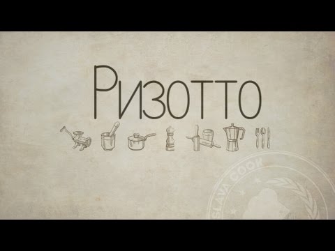 Видео: Ризотто с грибами рецепт от француза Михаэля