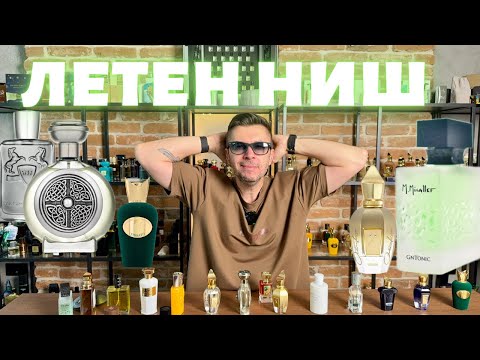 Видео: ЛЕТНИ НИШОВИ ПАРФЮМИ 2025