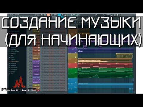Видео: Создание музыки на компьютере в FL Studio (для начинающих)