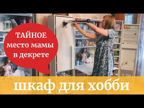 Видео: Шкаф трансформер для РУКОДЕЛИЯ и творчества /УЮТНЫЙ рабочий уголок мастера ПОЛИМЕРНОЙ глины