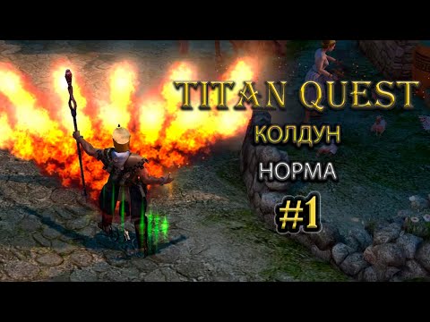 Видео: Колдун на норме. [TQ: Ragnarok + Atlantis] (земля + природа)
