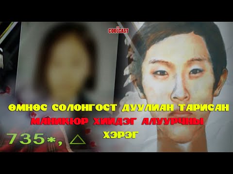 Видео: "Маникюр хийдэг алуурчин"-ы дуулиант хэрэг