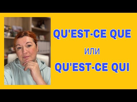 Видео: QU’EST-CE QUE или QU’EST-CE QUI