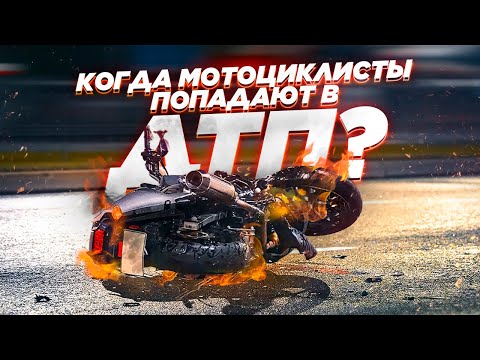Видео: Почему и когда мотоциклисты попадают в ДТП? Смотрим статистику.