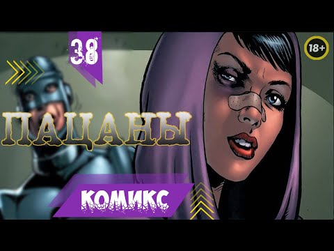 Видео: ПАЦАНЫ (ВИДЕОКОМИКС) - СУПЕРПУПЕРЫ