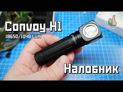 Видео: Convoy H1 🔦 Налобный фонарь EDC - Бюджетные 1048 Люмен