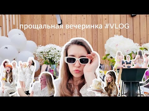 Видео: ПРОЩАЛЬНАЯ ВЕЧЕРИНКА | ПЕРЕЕЗД | ДОМ С ЧАНОМ