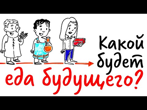 Видео: Какой будет ЕДА БУДУЩЕГО? — Научпок