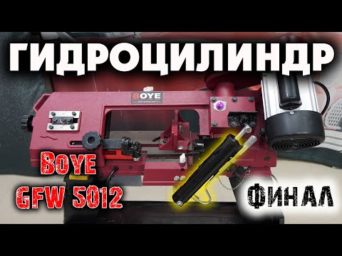 Видео: ЛЕНТОЧНАЯ ПИЛА BOYE GFW 5012: гидроцилиндр, доработки и др... Часть 3. ФИНАЛ !!!