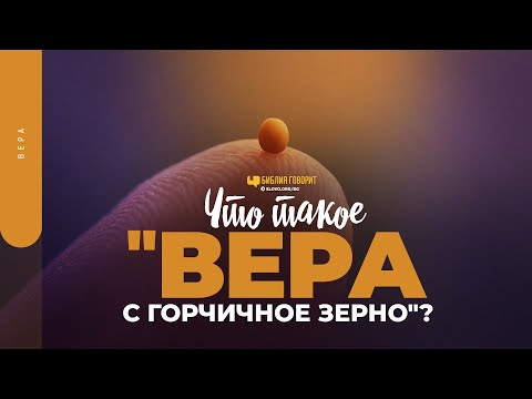 Видео: Что такое «вера с горчичное зерно»? | "Библия говорит" | 1676